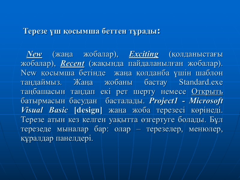 Терезе үш қосымша беттен тұрады:         New